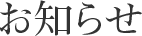お知らせ