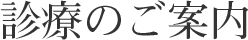 診療のご案内